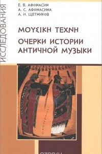 Книга Очерки истории античной музыки