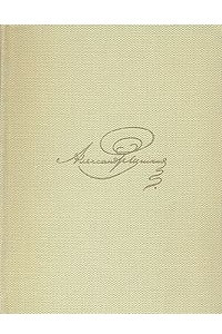 Книга А. С. Пушкин. Собрание сочинений  в восьми томах. Том 2