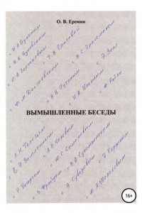 Книга Вымышленные беседы