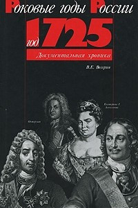 Книга Год 1725