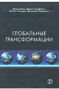 Книга Глобальные трансформации. Политика, экономика и культура