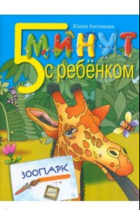 Книга Пять минут с ребенком. Зоопарк