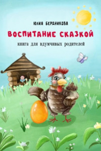 Книга Воспитание сказкой. Книга для вдумчивых родителей