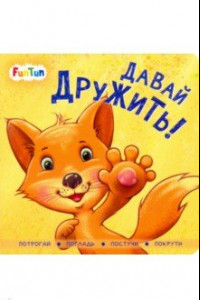 Книга Давай дружить!