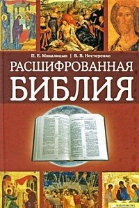 Книга Расшифрованная Библия
