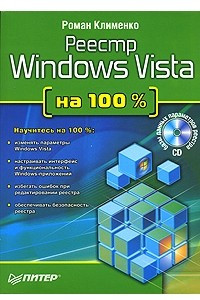 Книга Реестр Windows Vista на 100%