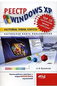 Книга Реестр Windows XP. Настройки, трюки, секреты. Настольная книга пользователя