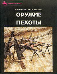Книга Оружие пехоты. Справочник