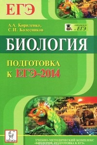 Книга Биология. Подготовка к ЕГЭ-2014