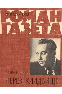 Книга «Роман-газета», 1962 №14(266)