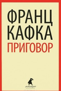 Книга Приговор. Сборник малой прозы