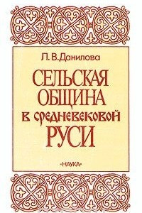 Книга Сельская община в средневековой Руси