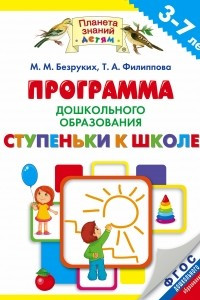 Книга Программа дошкольного образования «Ступеньки к школе». 3–7 лет