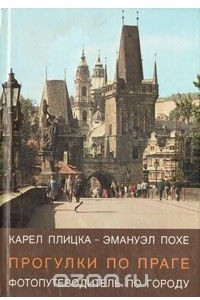 Книга Прогулки по Праге. Фотопутеводитель по городу