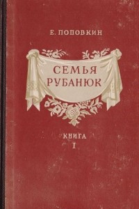 Книга Семья Рубанюк. Книга первая
