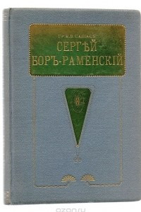 Книга Сергей Бор-Раменский