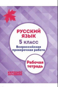 Книга Русский язык. 5 класс. ВПР. Рабочая тетрадь (+ ответы)