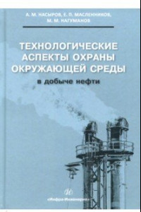 Книга Технологические аспекты охраны окружающей среды в добыче нефти