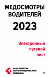 Книга Медосмотры водителей 2023. Электронный путевой лист