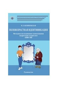 Книга Половозрастная идентификация. Методика исследования самосознания подростков и взрослых (ПВИ-ПВ): Руководство