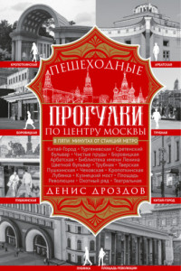 Книга Пешеходные прогулки по центру Москвы
