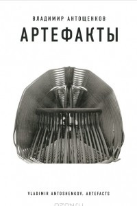Книга Артефакты / Artefacts