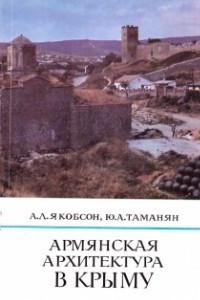 Книга Армянская архитектура в Крыму