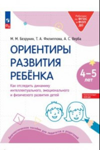 Книга Ориентиры развития ребёнка 4-5 лет. Как отследить динамику развития детей. Диагностическое пособие