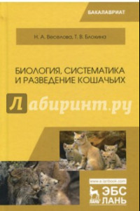 Книга Биология, систематика и разведение кошачьих. Учебное пособие