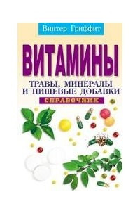 Книга Витамины, травы, минералы и пищевые добавки. Справочник