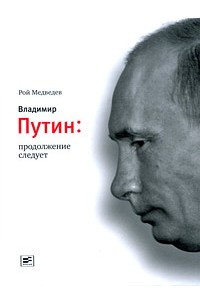 Книга Владимир Путин. Продолжение следует