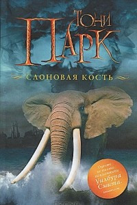 Книга Слоновая кость