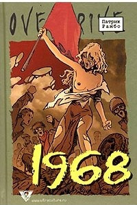 Книга 1968: Исторический роман в эпизодах