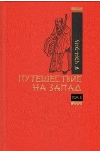 Книга Путешествие на запад. Т.2. Роман в двух томах