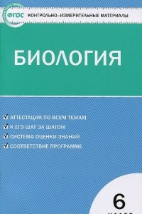 Книга Биология. 6 класс. Контрольно-измерительные материалы