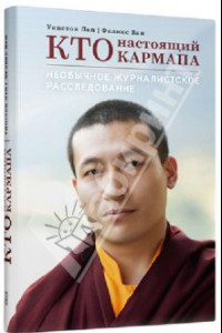 Книга Кто настоящий Кармапа. Необычное журналистское расследование