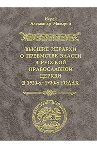 Книга Высшие иерархи о преемстве и власти в Русской Православной Церкви в 1920-х-1930-х годах