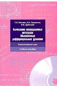 Книга Вычисление неопределенных интегралов. Обыкновенные дифференциальные уравнения
