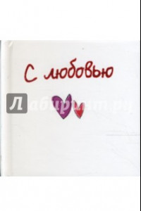 Книга С любовью