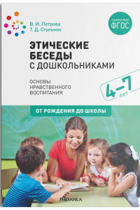 Книга Этические беседы с дошкольниками. ФГОС