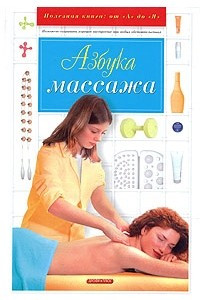 Книга Азбука массажа