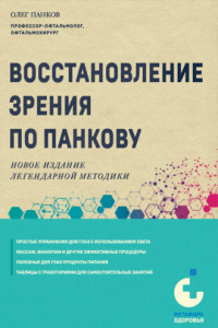 Книга Восстановление зрения по Панкову. Новое издание легендарной методики