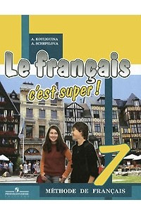 Книга Le francais 7: Methode de francais / Французский язык. 7 класс