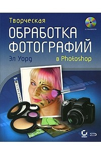 Книга Творческая обработка фотографий в Photoshop