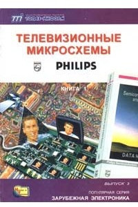 Книга Телевизионные микросхемы PHILIPS (книга 1). Серия 