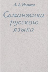 Книга Семантика русского языка