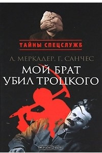 Книга Мой брат убил Троцкого