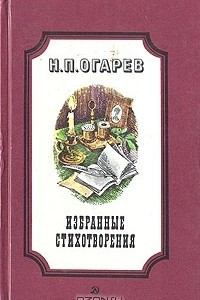 Книга Н. П. Огарев. Избранные стихотворения