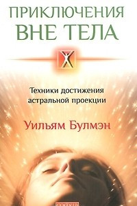 Книга Приключения вне тела