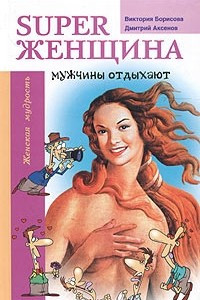 Книга Super женщина - мужчины отдыхают